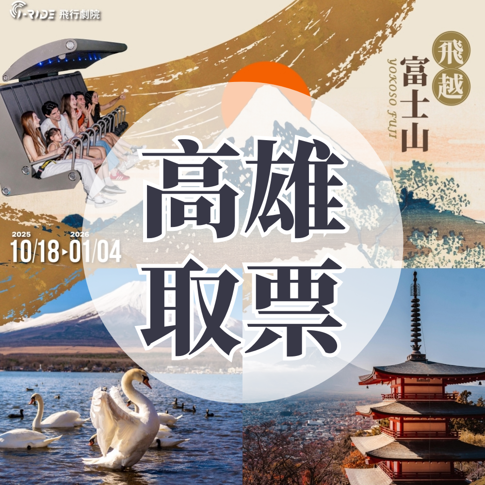 《飛越富士山》門票-高雄取票 (i-Ride KAOHSIUNG)-2025/11/28起至2026/1/4可現場兌換 (期間限定展演，逾期後不可退款)