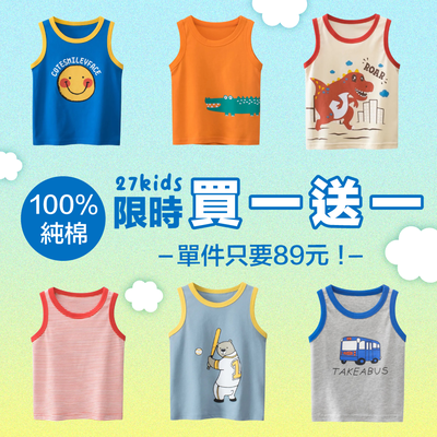 #限時買一送一【27KIDS】純棉背心 ♡ 親膚舒適每一天～