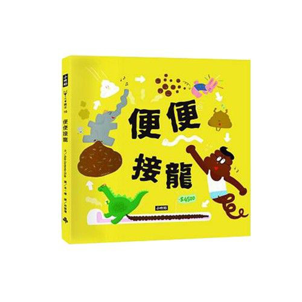 便便接龍 (精裝)