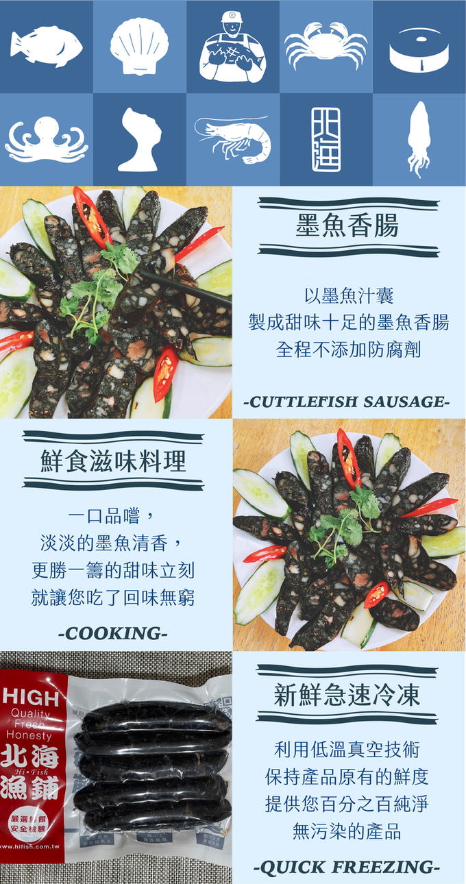 北海漁鋪 - 綜合香腸ｘ墨魚香腸組