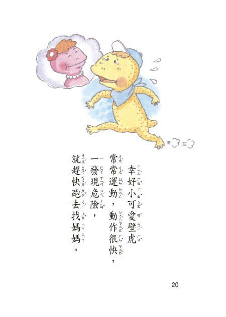 蹦蹦跳跳小壁虎(注音版）-平裝