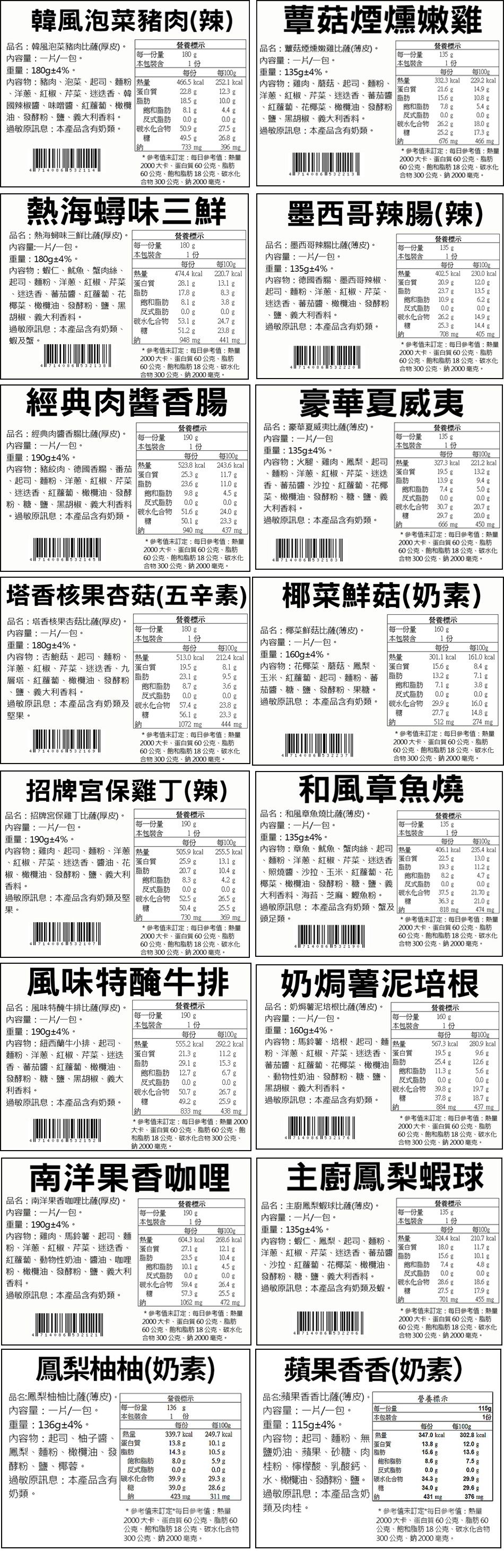 瑪莉屋口袋比薩 - 【14片組】(6吋)-全口味各一片ALL IN ONE=厚皮7片+薄皮7片 (6吋)