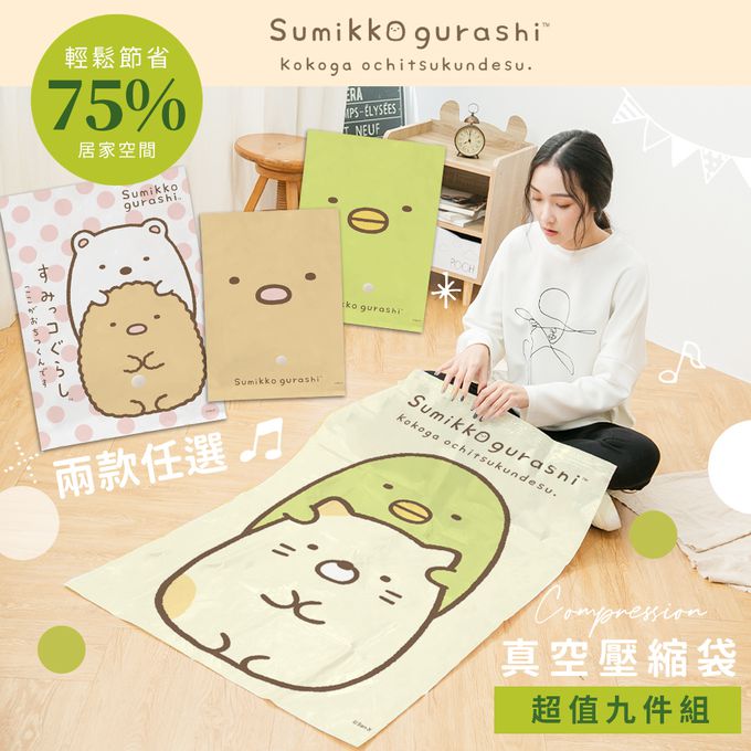 收納王妃 - 【角落小夥伴】角落生物 真空壓縮袋 收納真空袋 (9入/組)- 白熊炸豬排