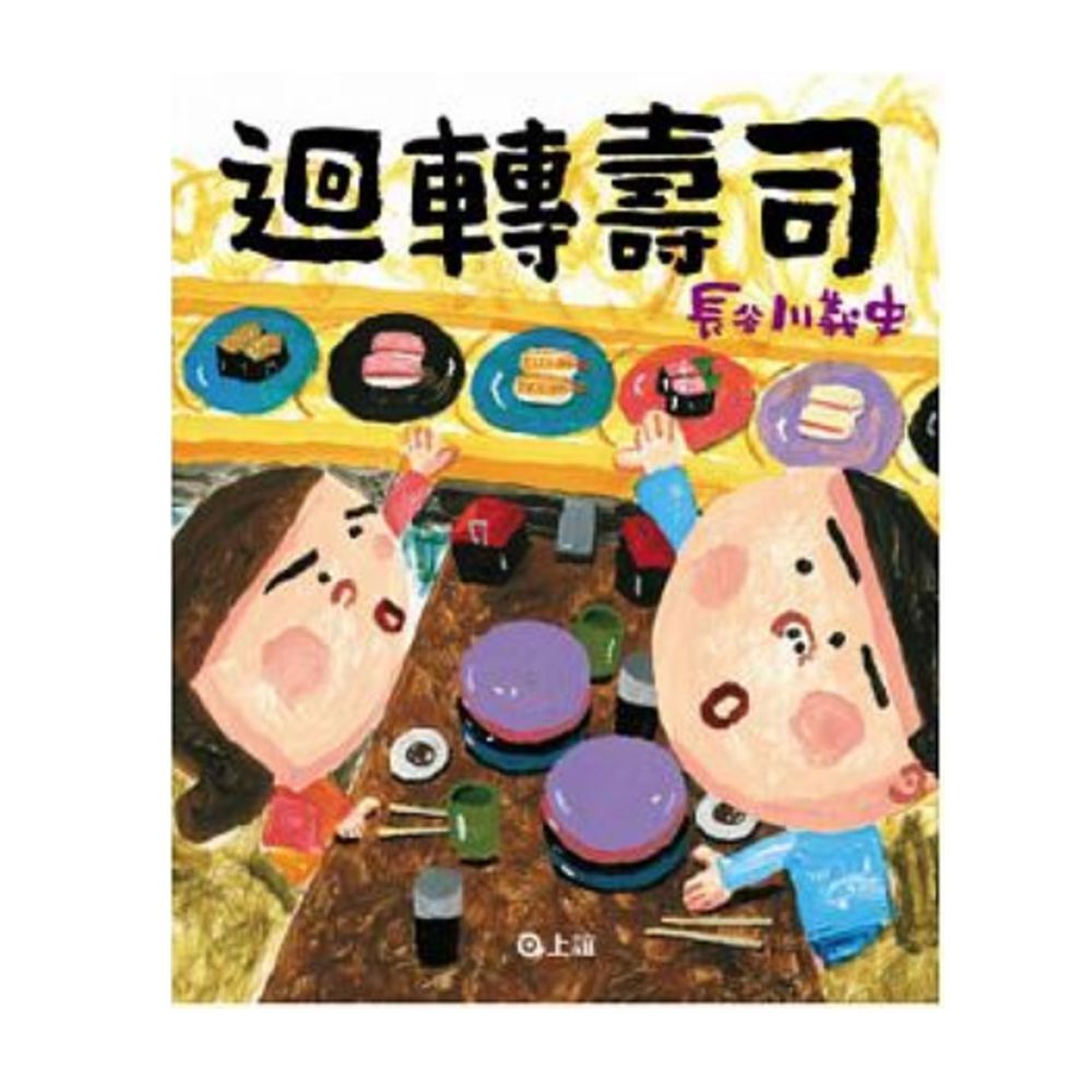 迴轉壽司