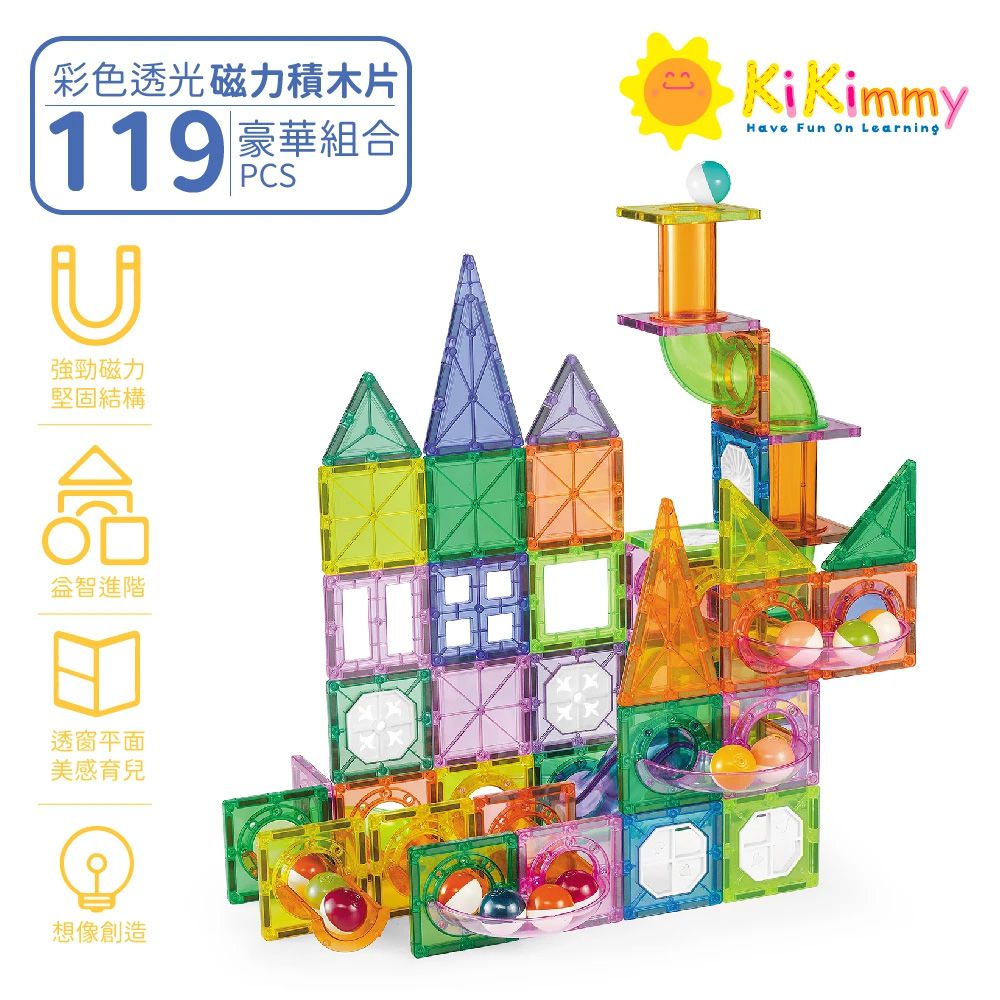 Kikimmy - 豪華彩色透光益智磁力片積木-119pcs 進階軌道版(加贈收納箱)