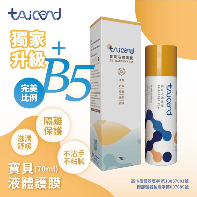 TAICEND - 優惠組合-寶貝液體護膜70ml （10入）