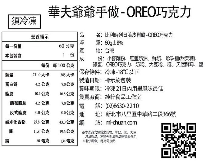 秘傳美食 - 華夫爺爺手作-比利時列日脆皮鬆餅-ＯＲＥＯ巧克力-6片/360g±8%