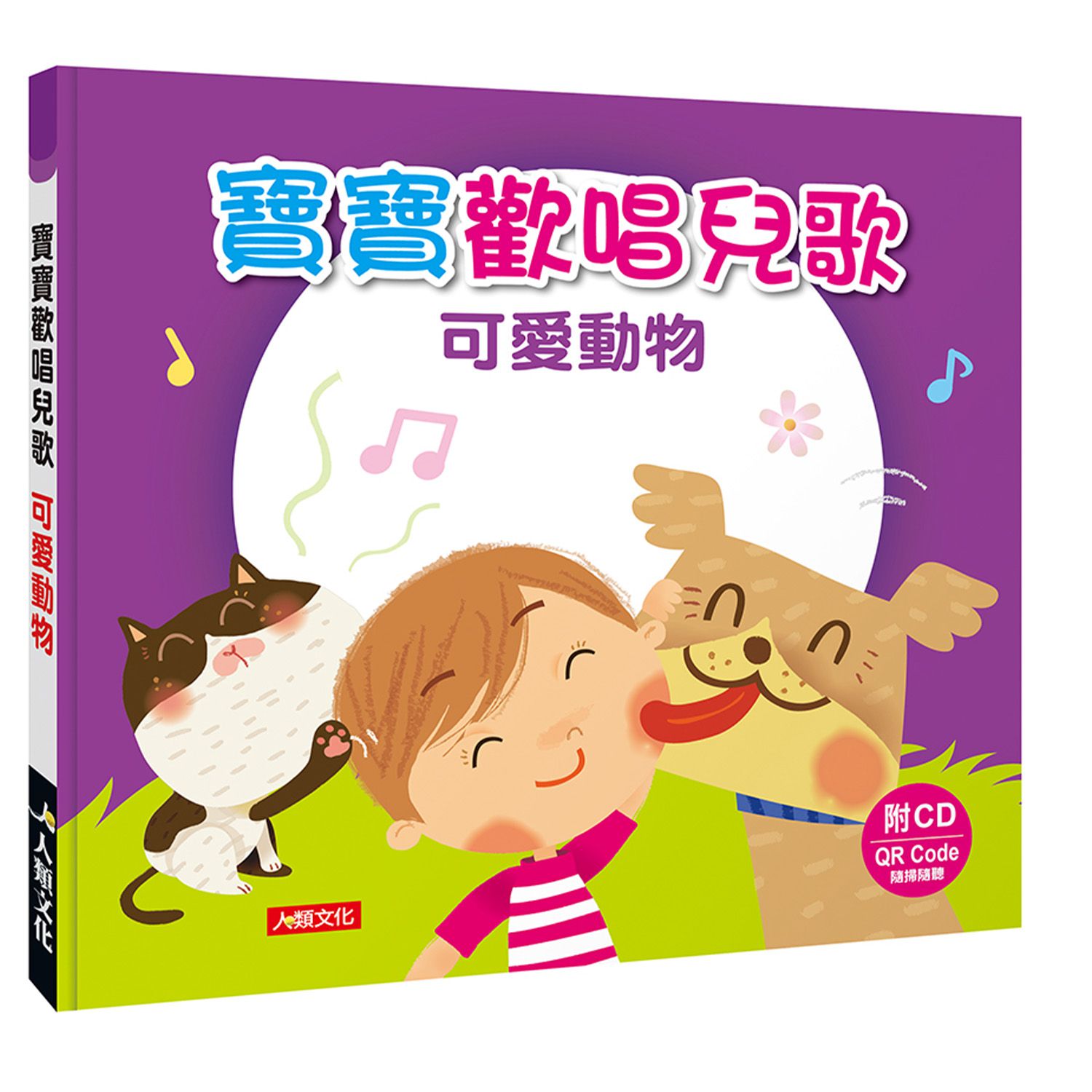 寶寶歡唱兒歌：可愛動物(附CD Qrcode)