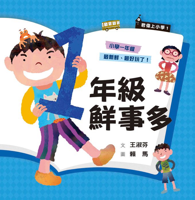 君偉上小學套書【30週年暢銷紀念版】(共6冊，首刷加贈立體課表)