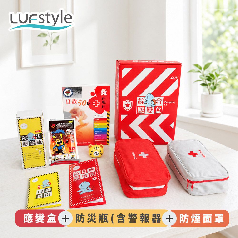 防災避難用品 地震應變必備 - 應變盒×1 + 防災瓶 (含警報器) ×1+ 防煙面罩×1