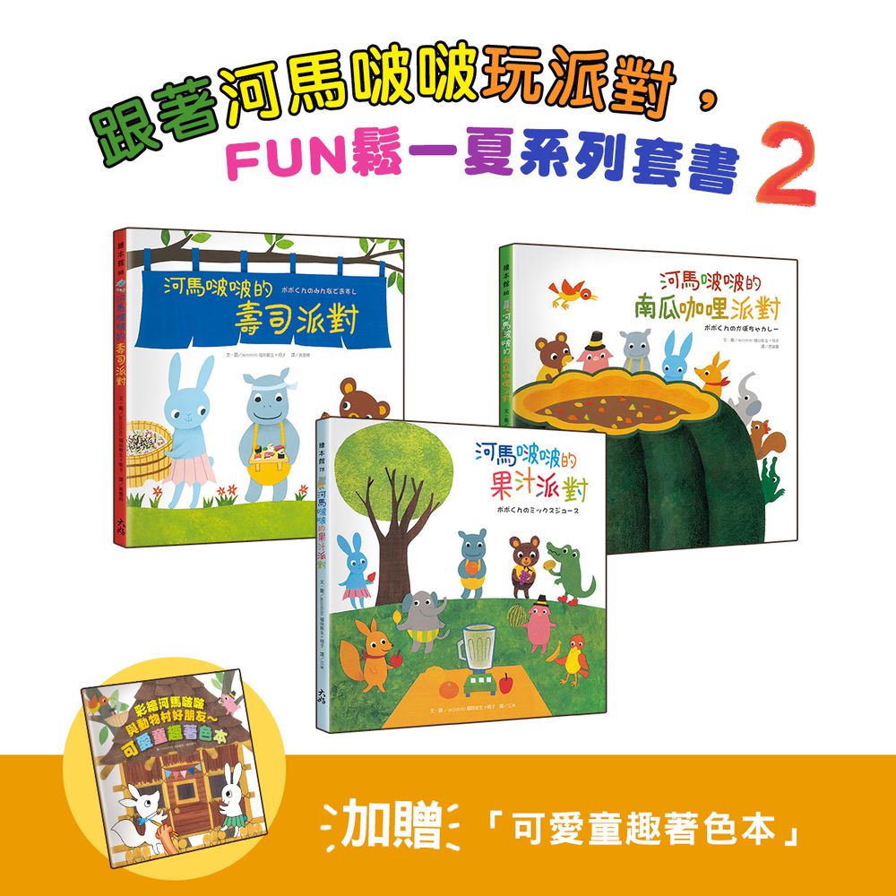 跟著河馬啵啵玩派對，FUN鬆一夏系列套書②【3書一套，加贈「可愛童趣著色本」】（壽司派對／果汁派對／南瓜咖哩派對）