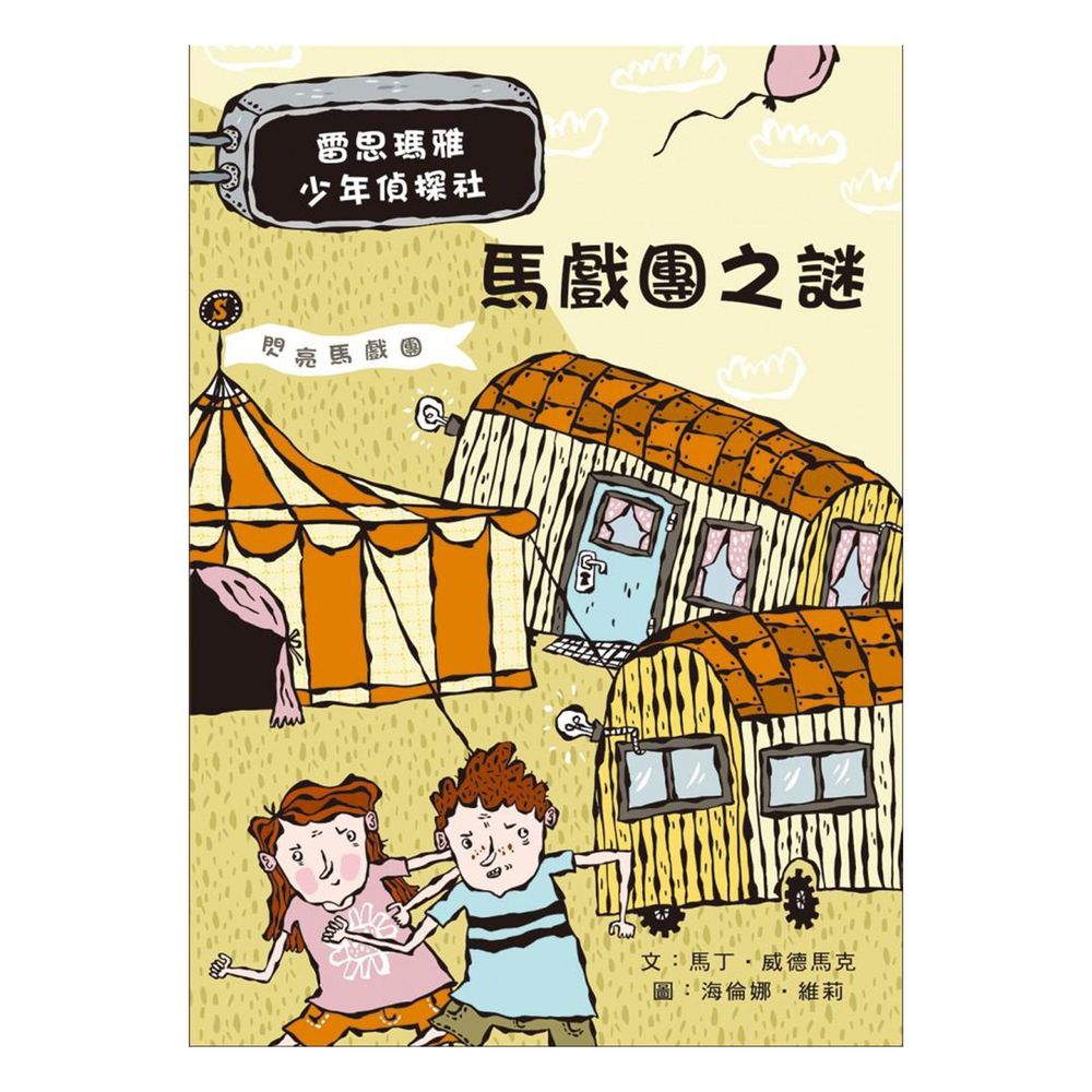 雷思瑪雅少年偵探社★-7:馬戲團之謎