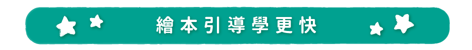 繪本引導學更快！