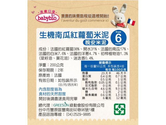 法國babybio - 生機南瓜紅蘿蔔米泥-200g