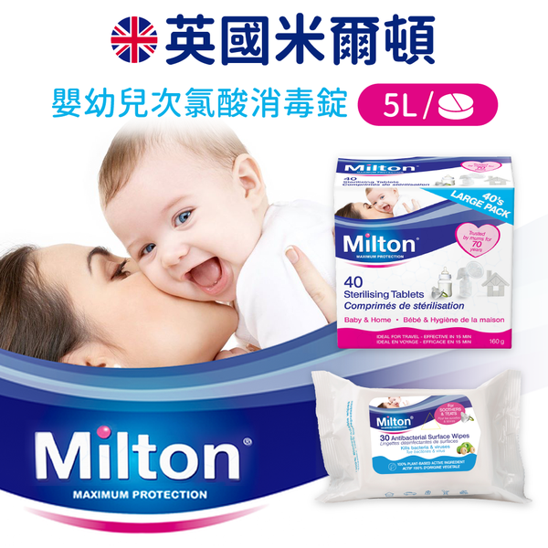 【英國 米爾頓】嬰幼兒專用消毒錠