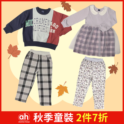 【阿卡將本舖】秋季童裝 任選1件8折，2件(含)以上7折