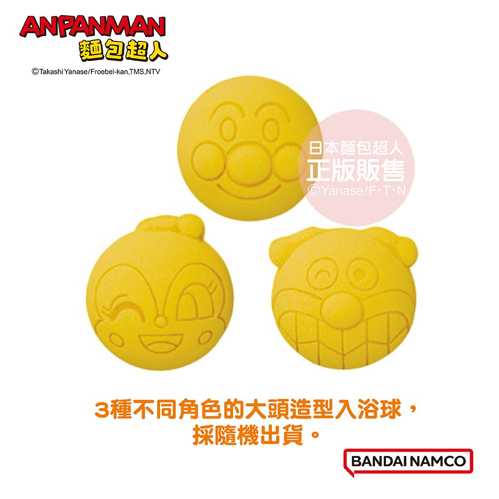 麵包超人完美招牌動作篇入浴球-5入組(隨機出貨)