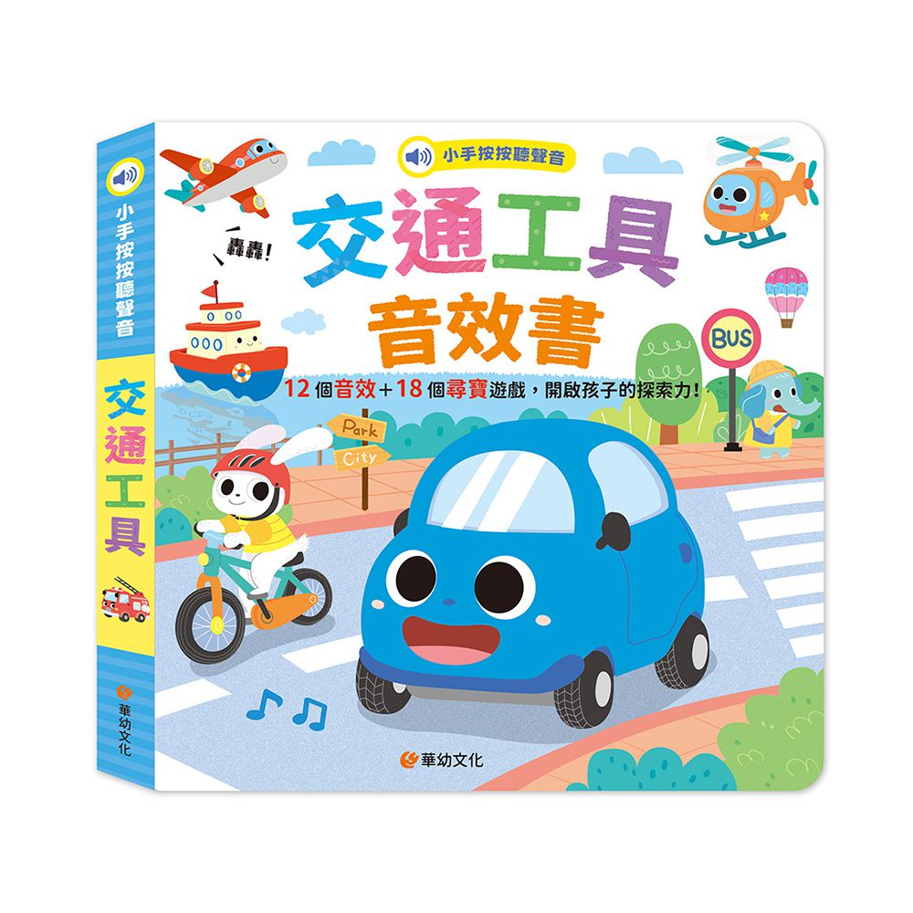 小手按按聽聲音-交通工具音效書(12個音效+18個尋寶遊戲)