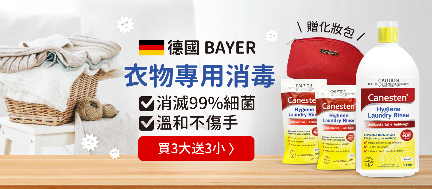 德國 BAYER 拜耳 - Canesten 衣物除菌消毒液-澳洲版-Lemon-1212特談超殺組(買3大送3小再送紅運化妝包)-1000ml*3+65ml*3+紅運化妝包*1