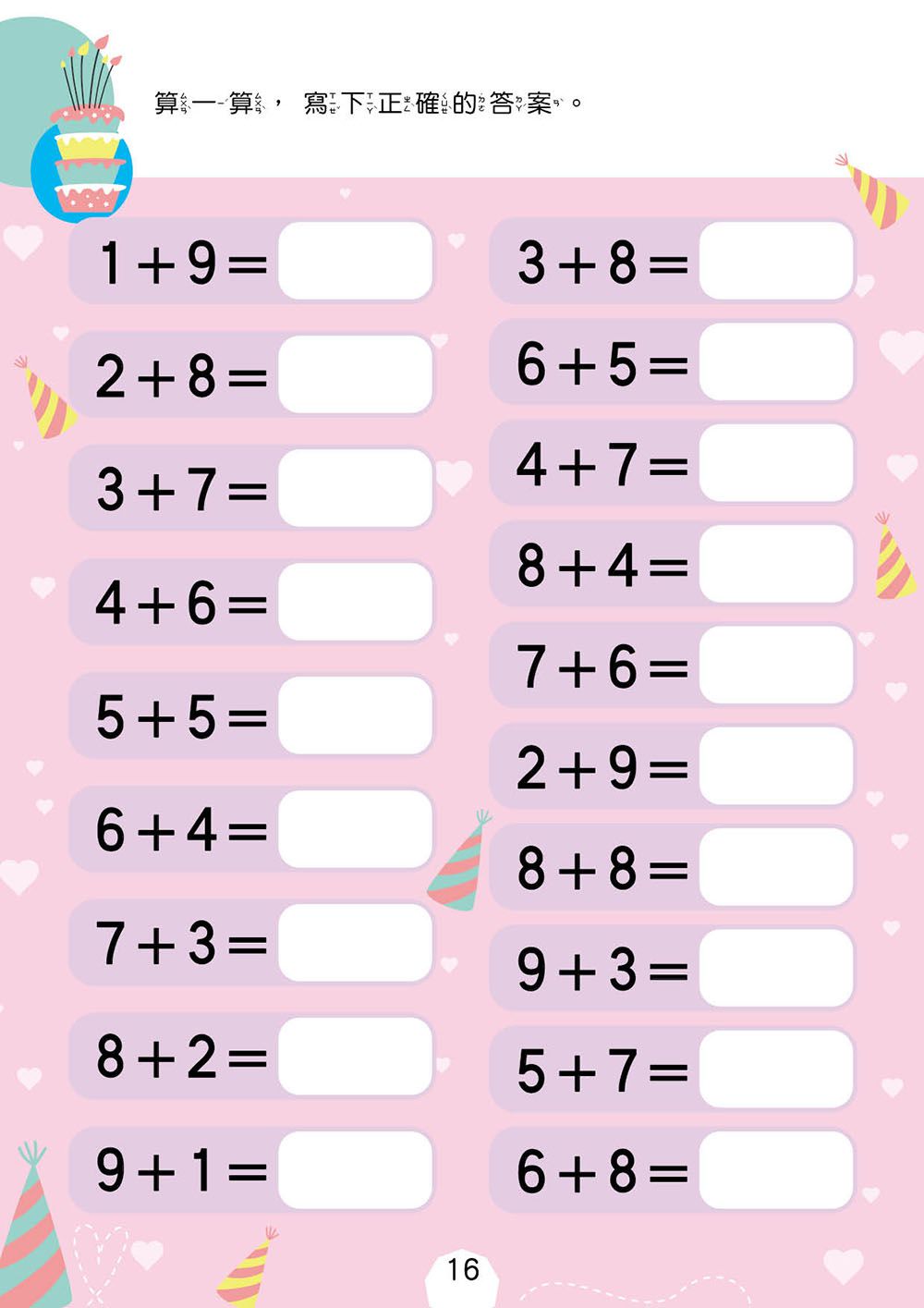 幼小銜接-100以內加法運算