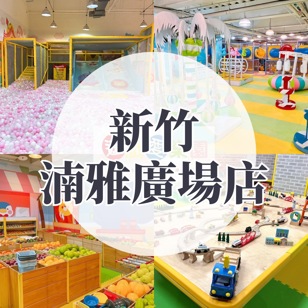 「現場加購」(新竹湳雅廣場店) 【主題公園店】1大1小平日不限時/假日2HR (假日加贈0.5HR）-使用期限至2026/2/28 逾期視同現金券使用