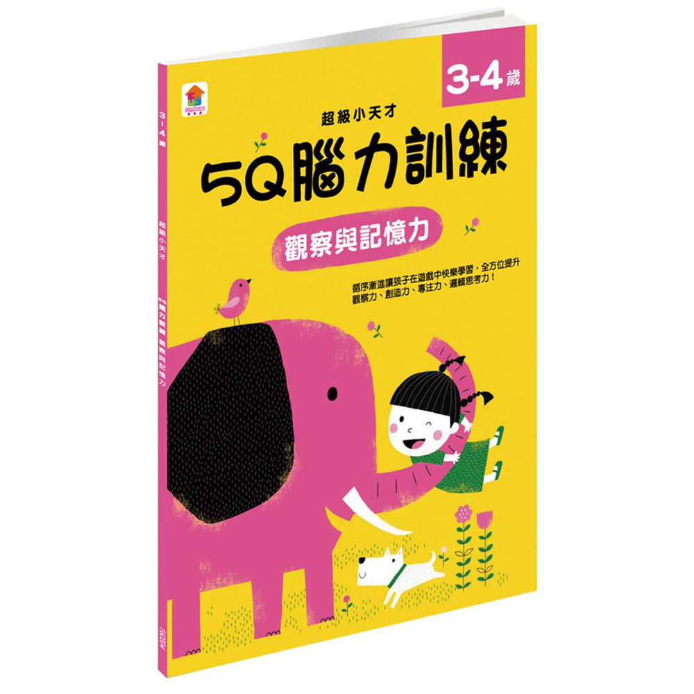 5Q 腦力訓練:3-4歲(觀察與記憶力)-1本練習本+99張貼紙