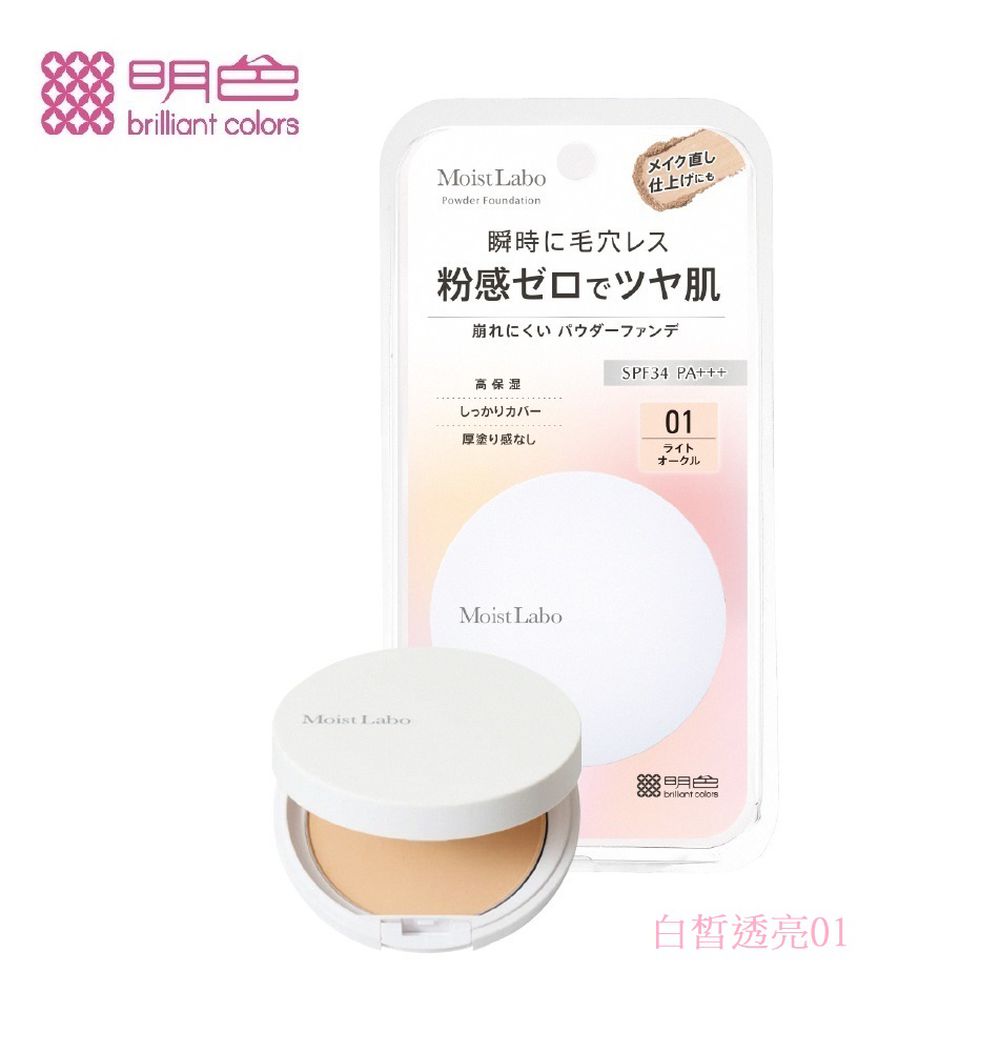 明色 Moist Labo 零粉感(消失級)粉餅 SPF34 PA+++-01 白皙透亮-9g