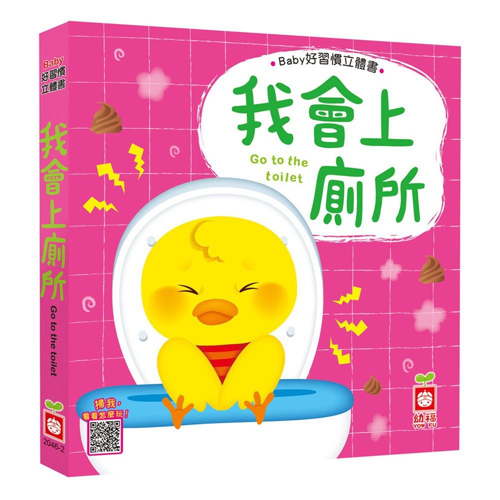 Baby好習慣立體書：我會上廁所