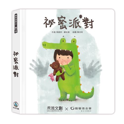 祕密派對【專為2-6歲設計的身體保護翻翻書】贈祕密派對圈圈貼紙-專業社工x兒童心理