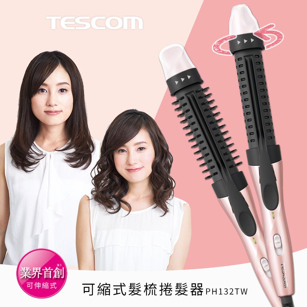 日本 TESCOM - 可縮式髮梳捲髮器PH132TW-粉色