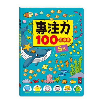 5歲-專注力100遊戲書