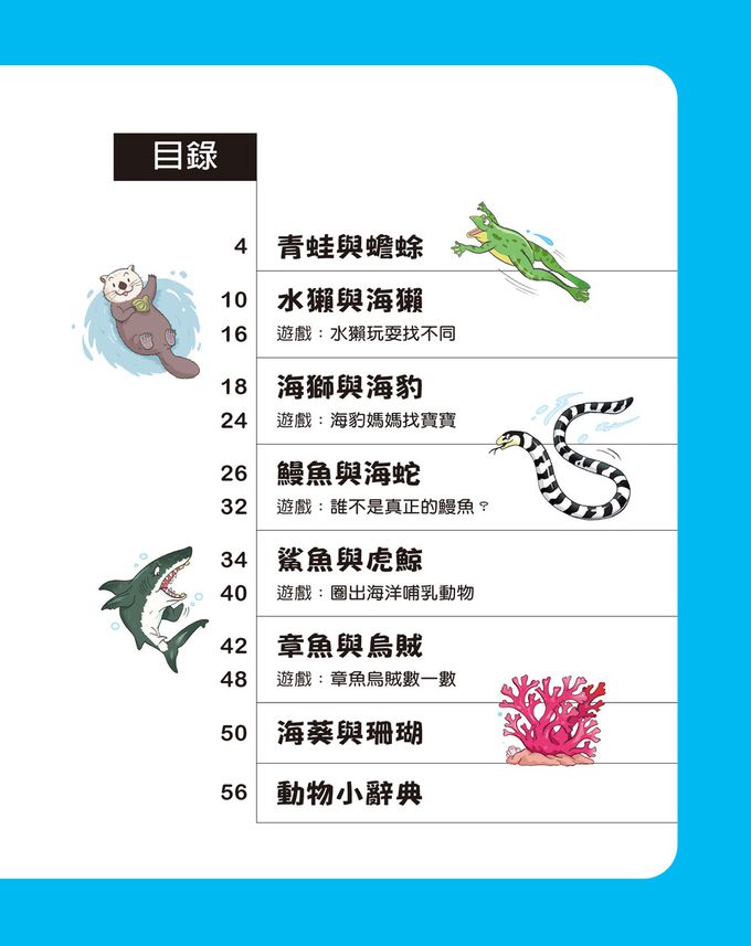 一樣不一樣：水生動物 目錄