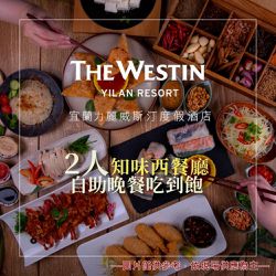 宜蘭力麗威斯汀度假酒店 - 2人知味西餐廳自助晚餐吃到飽