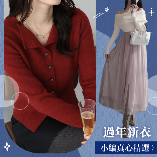 小編真心精選♡過年換新衣最後機會～紅色系美衣這裡挑！