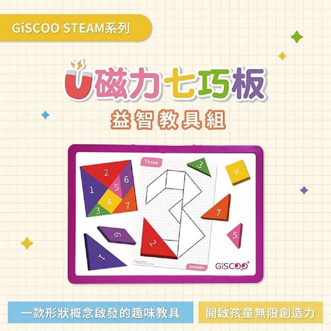 京尼教育 - 【GiSCOO STEAM系列】磁力七巧板 益智教具組