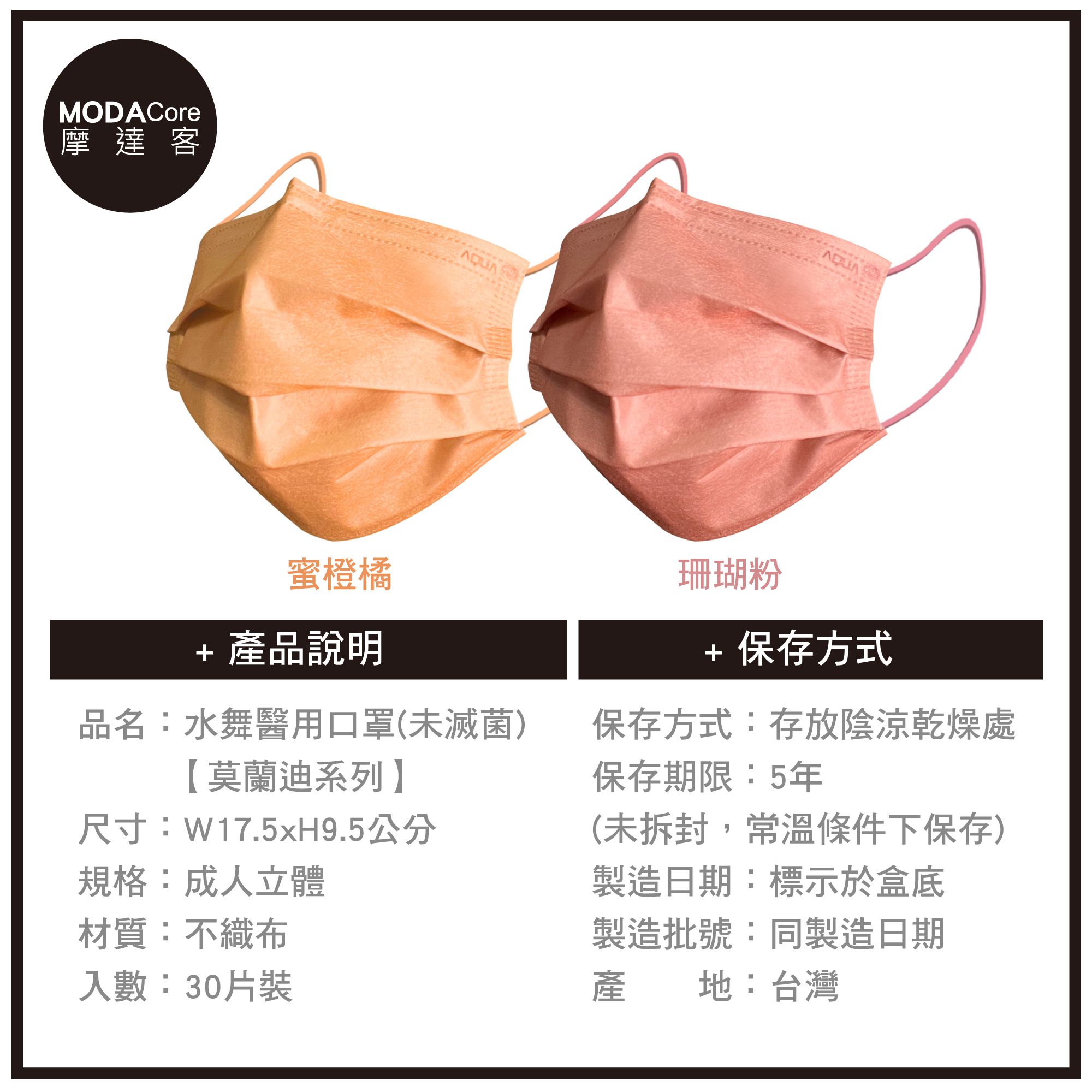 MODACore 摩達客 - 水舞醫用口罩-MIT+MD雙鋼印-莫蘭迪系列-蜜橙橘、珊瑚粉-2盒組(30入/盒)