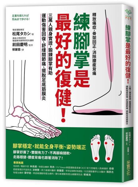 練腳掌是最好的復健