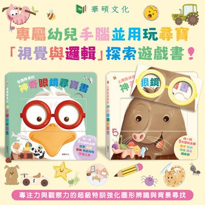專屬幼兒手腦並用遊戲書【華碩文化】神奇眼鏡尋寶書