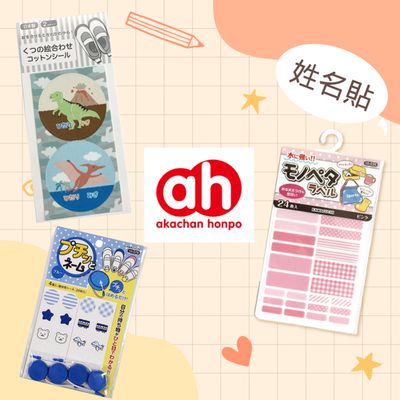 日本阿卡將本舖 akachan honpo ▶︎ 姓名貼