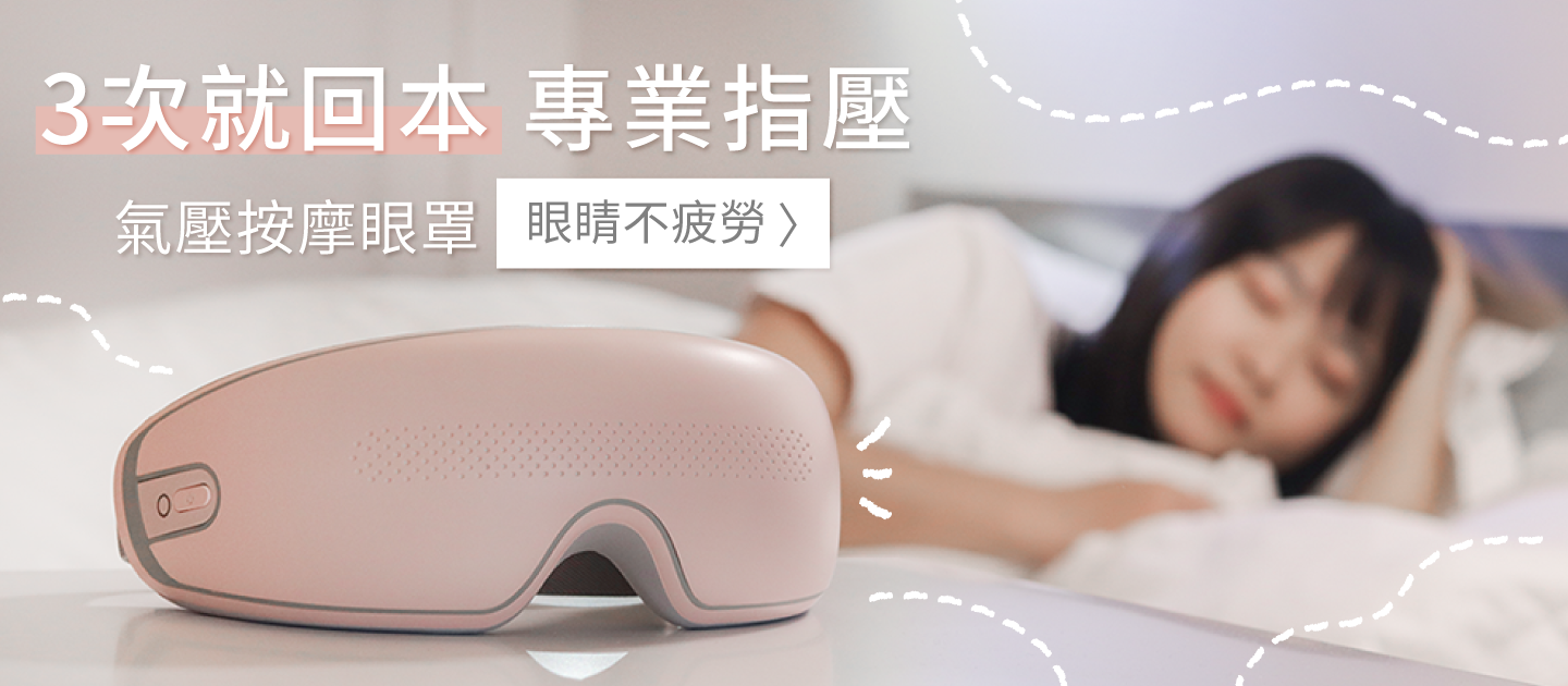 還原專業指壓體驗【3ZeBra 氣壓按摩眼罩】４種按摩手法