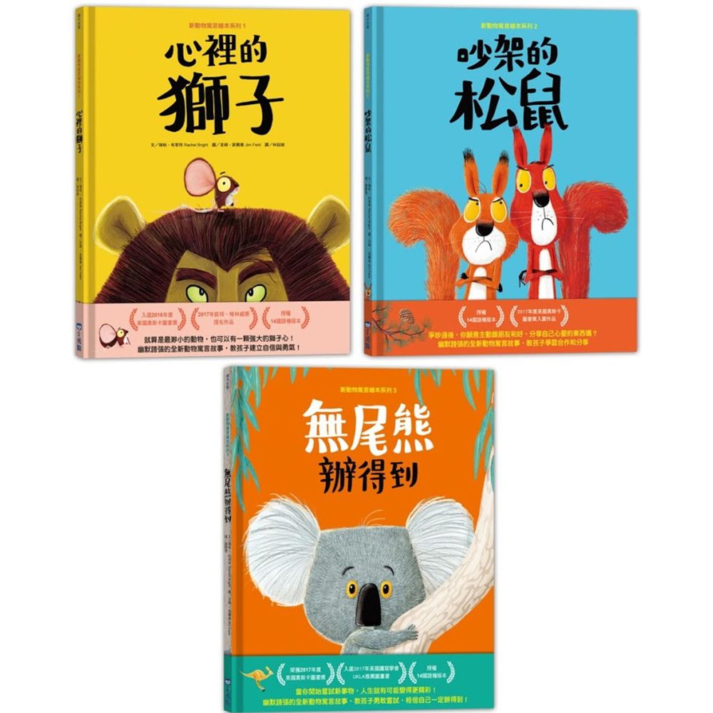 新動物寓言繪本系列套組(三本一套)