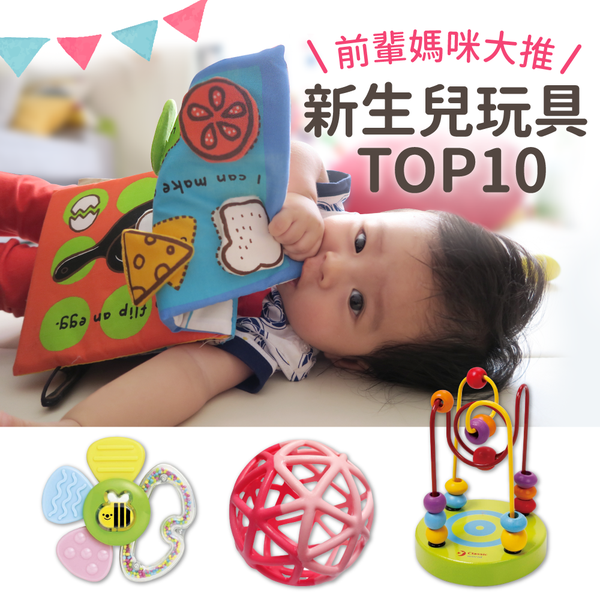前輩媽咪最推薦！【新生兒玩具TOP10】布書｜感統玩具