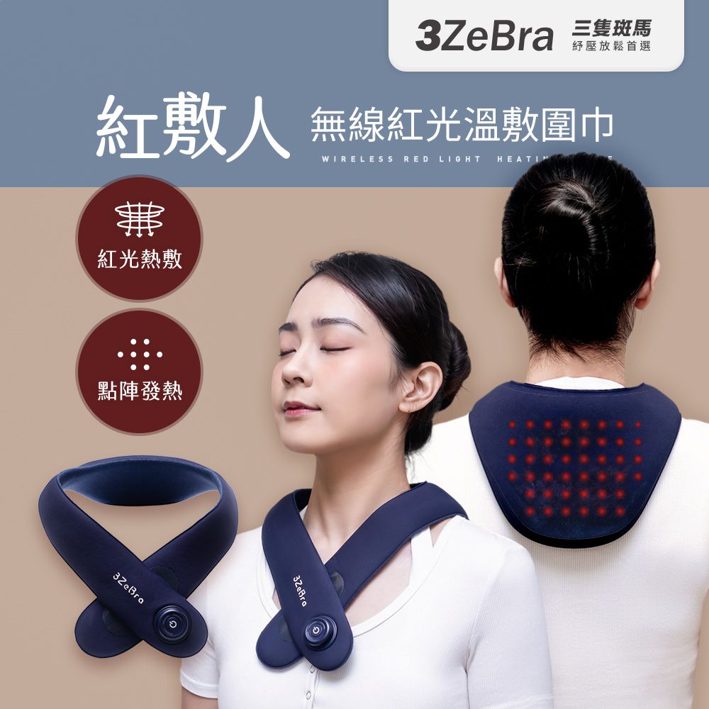 紅敷人｜無線紅光溫敷圍巾-藍色