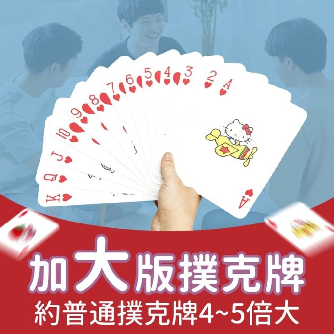 三麗鷗 - 三麗鷗大尺寸撲克牌