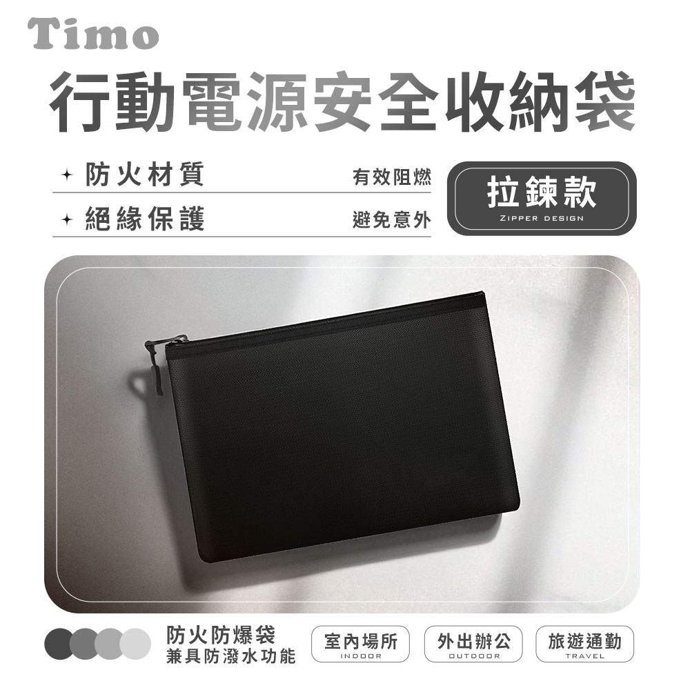 【Timo】行動電源安全收納袋 防火防爆袋 阻燃袋-拉鍊式-黑色L (17x28cm)