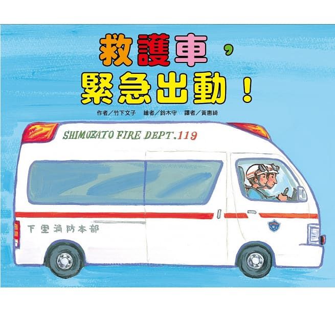 救護車，緊急出動！