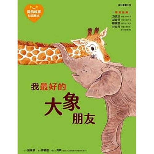 愛的故事‧知識繪本4：我最好的大象朋友