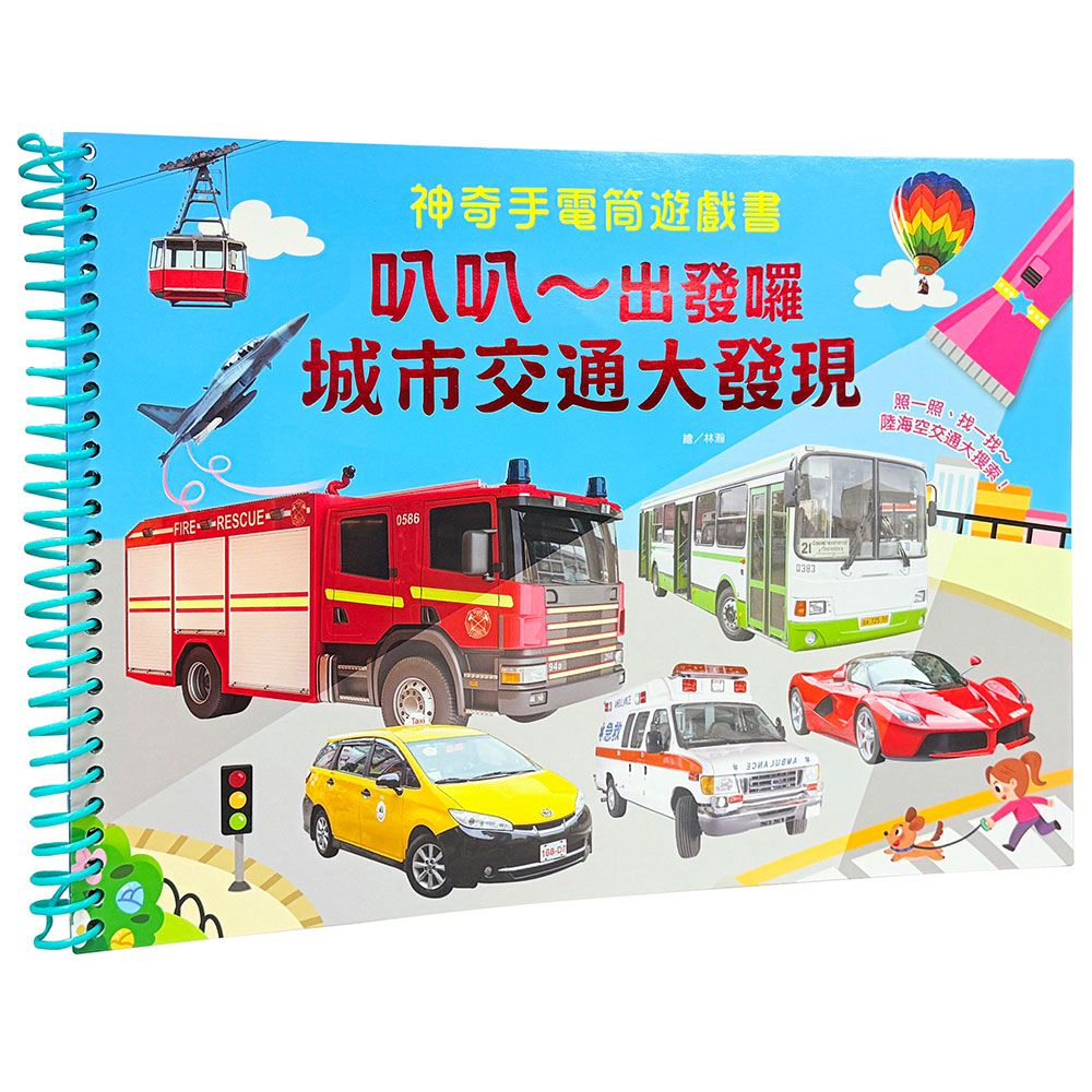 神奇手電筒遊戲書:叭叭～出發囉，城市交通大發現