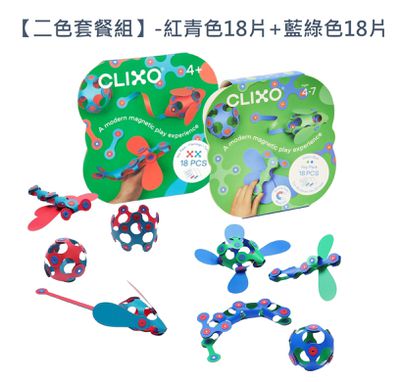 美國CLIXO - 【二色套餐組】紅青色18片+藍綠色18片