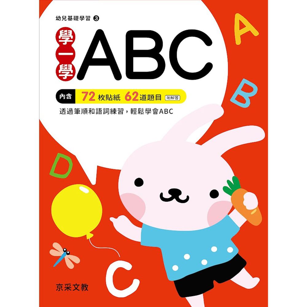 京采文教 - 學一學ABC